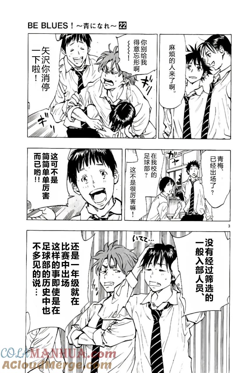 BE BLUES!-化身为青 - 第215话 - 第3张图