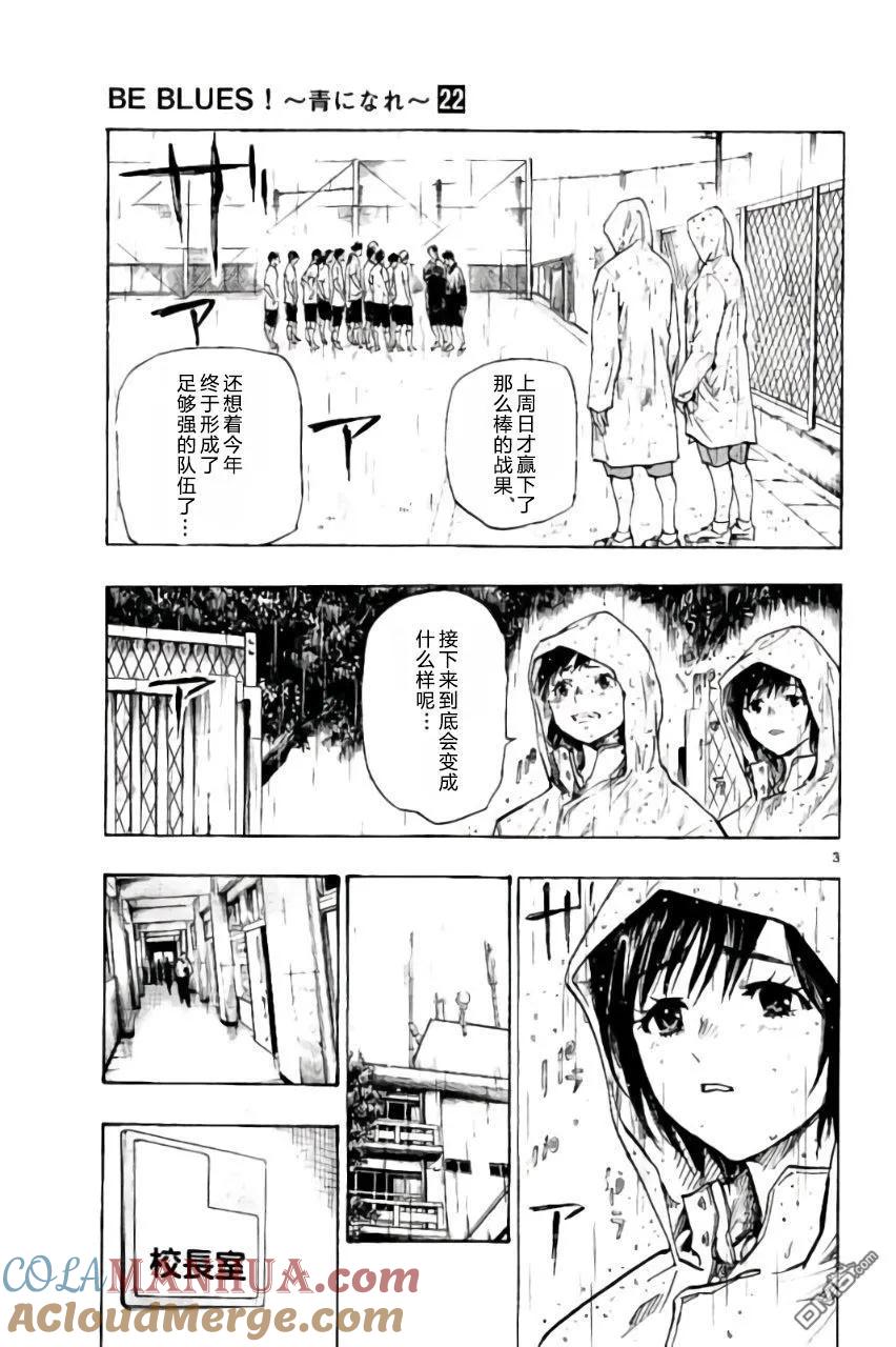 BE BLUES!-化身为青 - 第216话 - 第3张图
