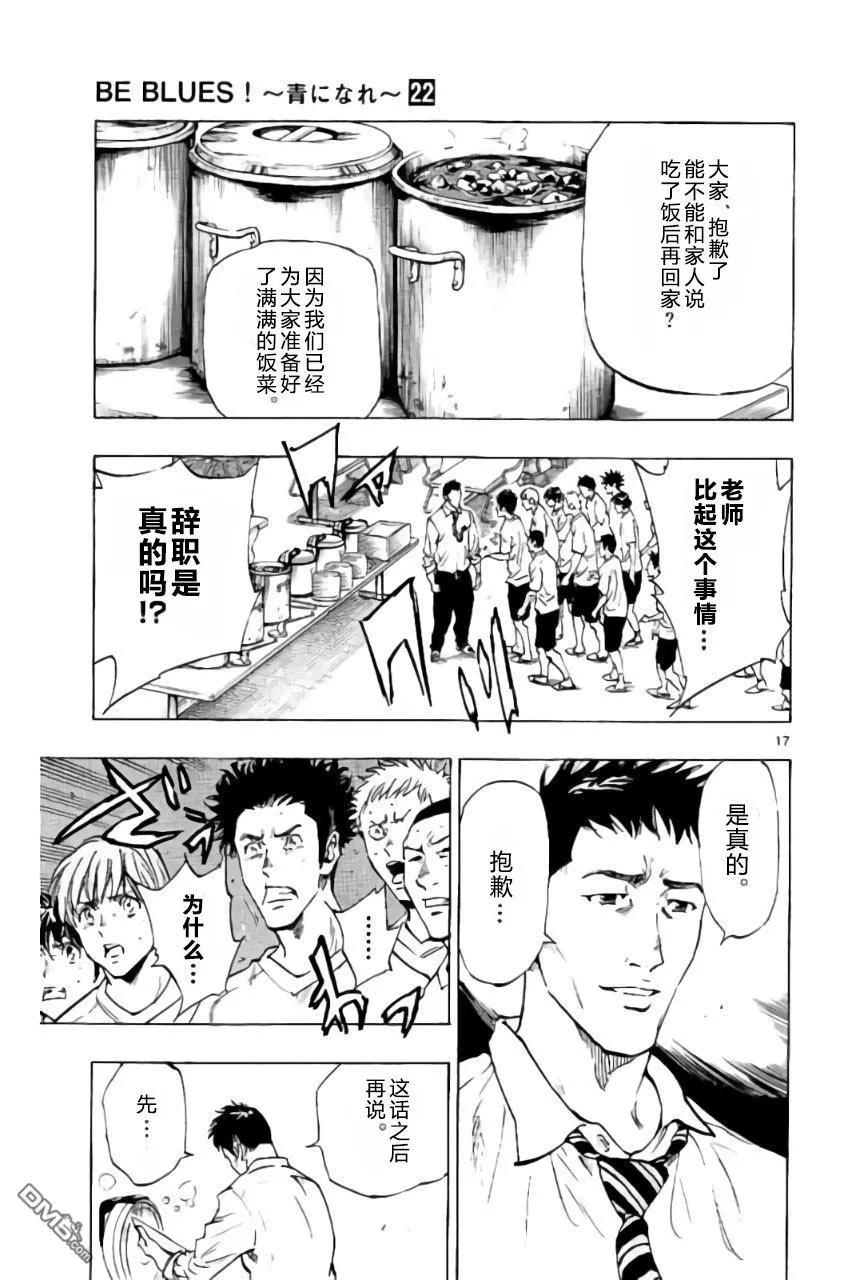 BE BLUES!-化身为青 - 第216话 - 第18张图