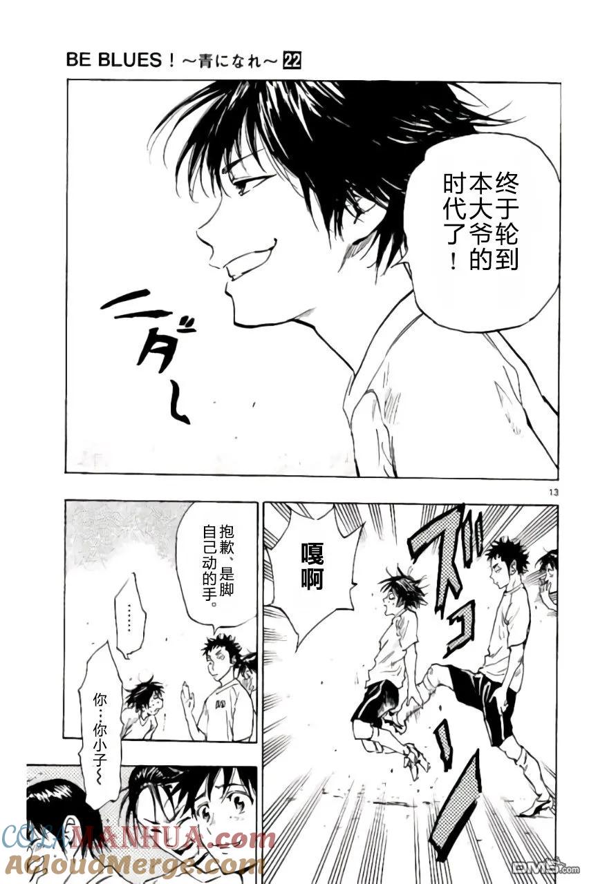BE BLUES!-化身为青 - 第217话 - 第13张图