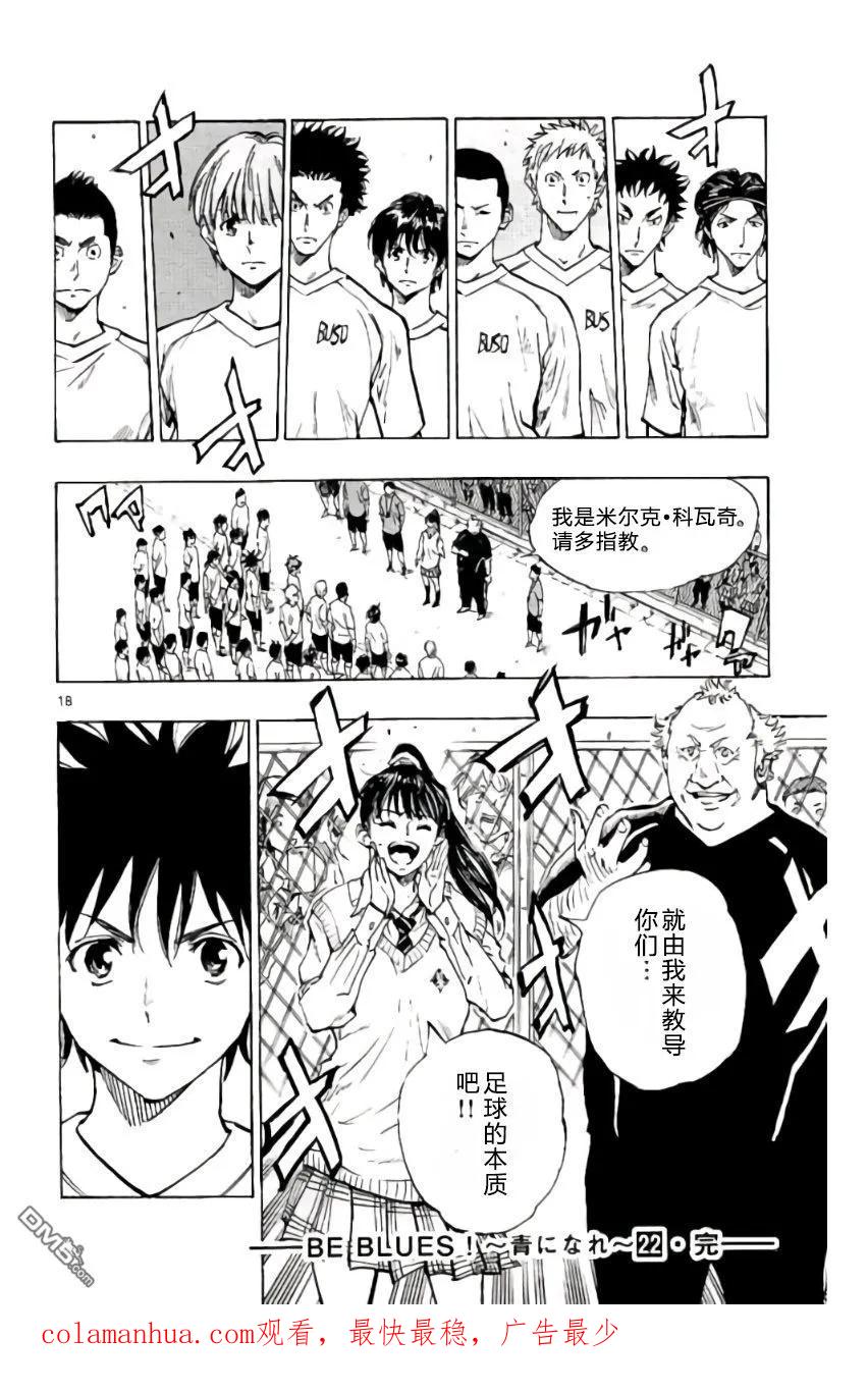 BE BLUES!-化身为青 - 第217话 - 第18张图