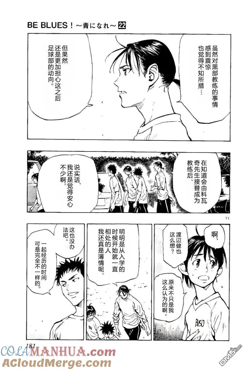 BE BLUES!-化身为青 - 第217话 - 第11张图