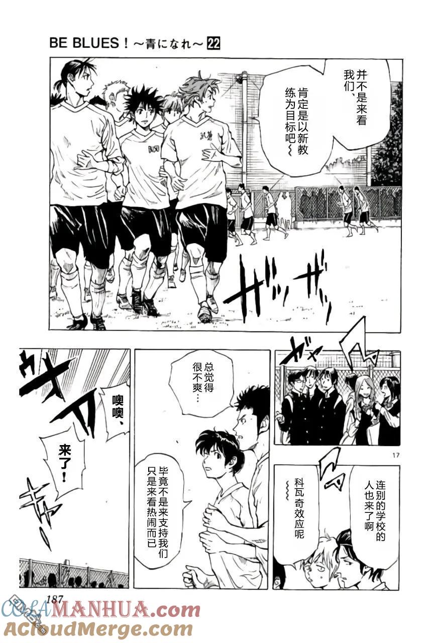 BE BLUES!-化身为青 - 第217话 - 第17张图