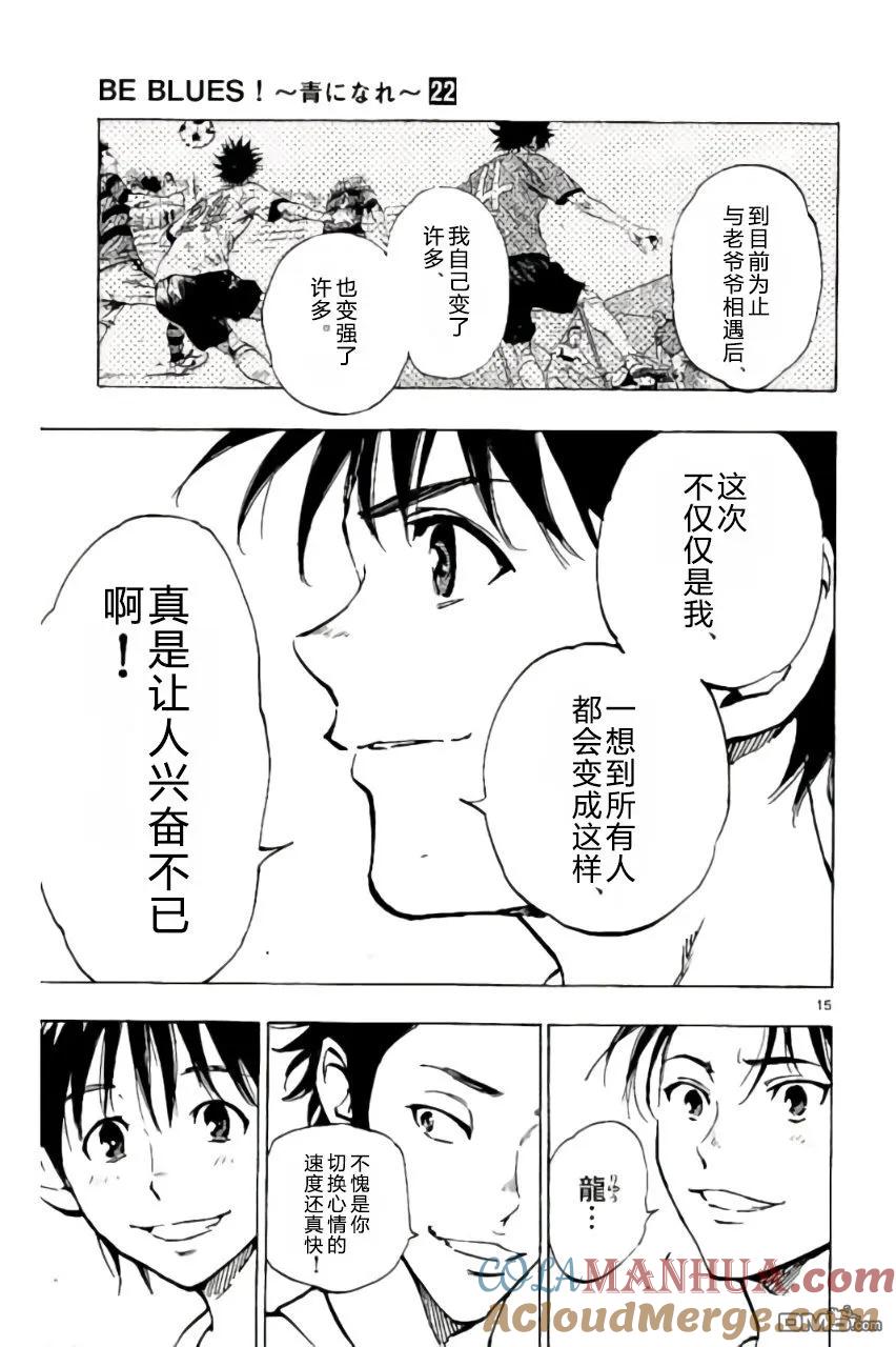 BE BLUES!-化身为青 - 第217话 - 第15张图