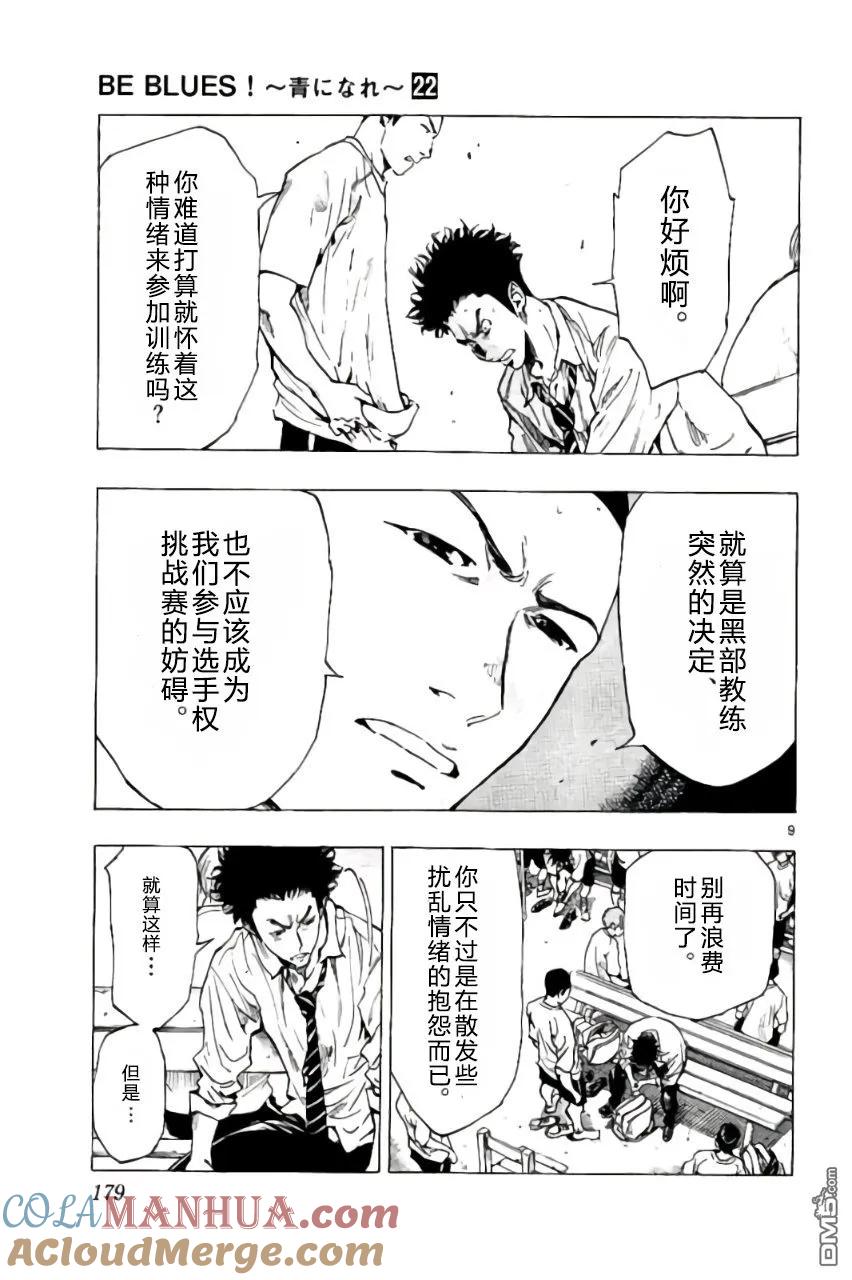 BE BLUES!-化身为青 - 第217话 - 第9张图