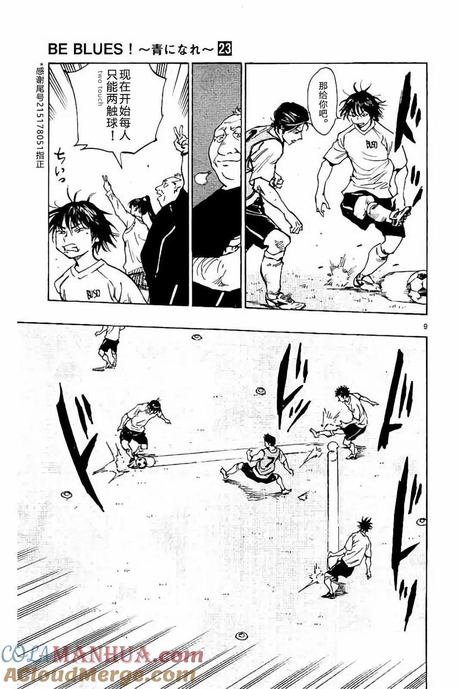 BE BLUES!-化身为青 - 第218话 - 第9张图