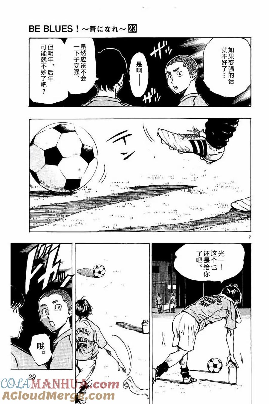 BE BLUES!-化身为青 - 第219话 - 第7张图