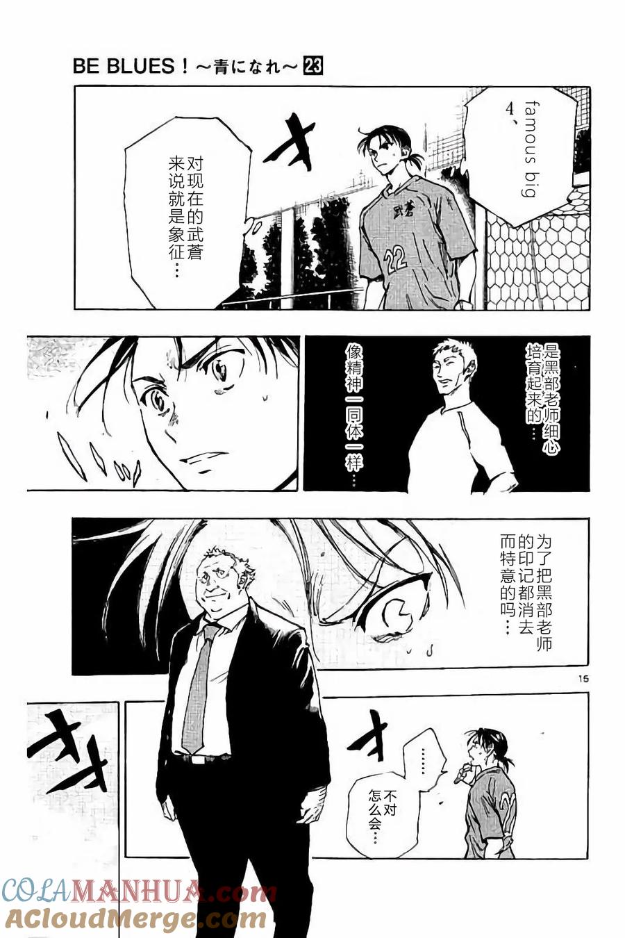 BE BLUES!-化身为青 - 第220话 - 第15张图