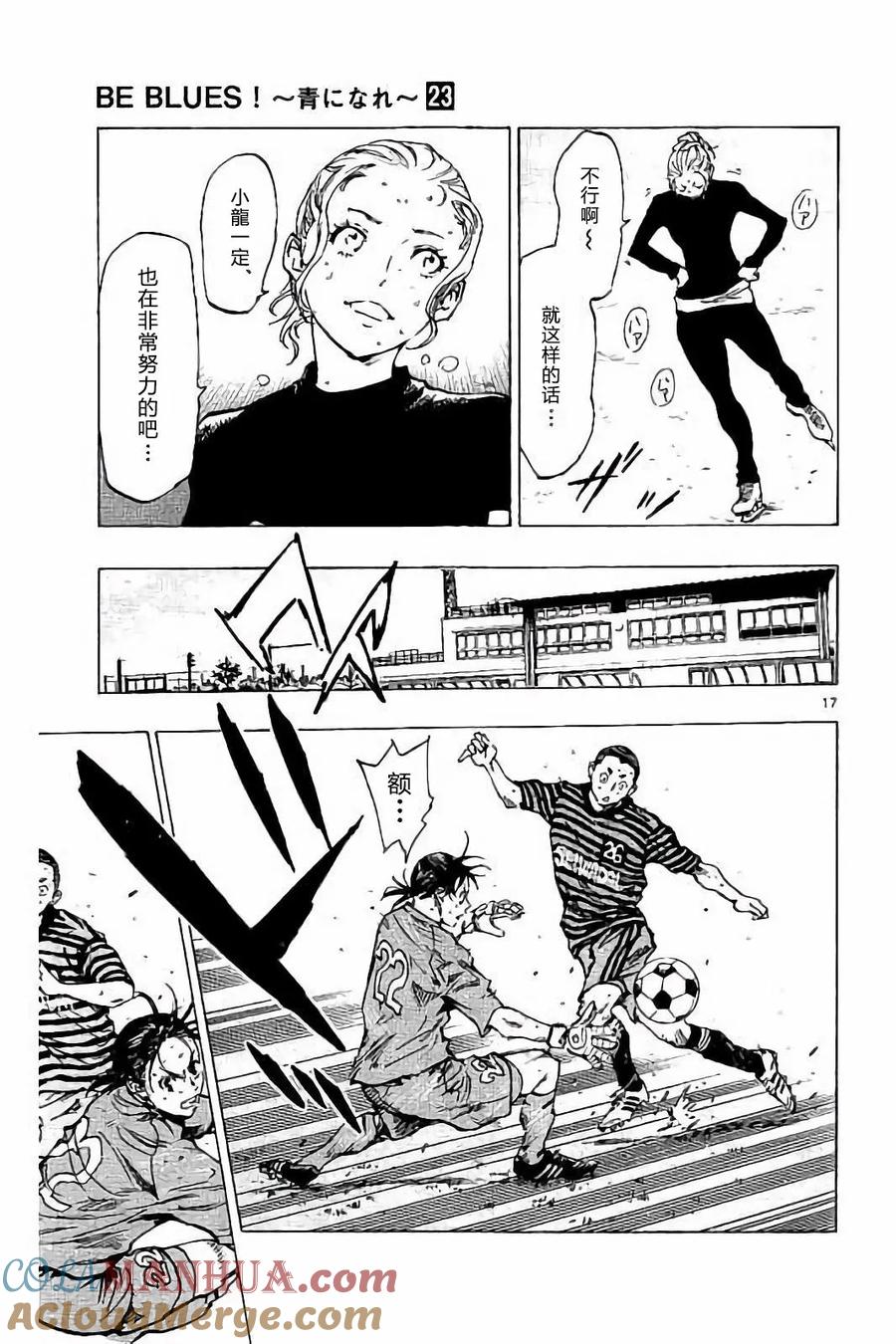 BE BLUES!-化身为青 - 第220话 - 第17张图