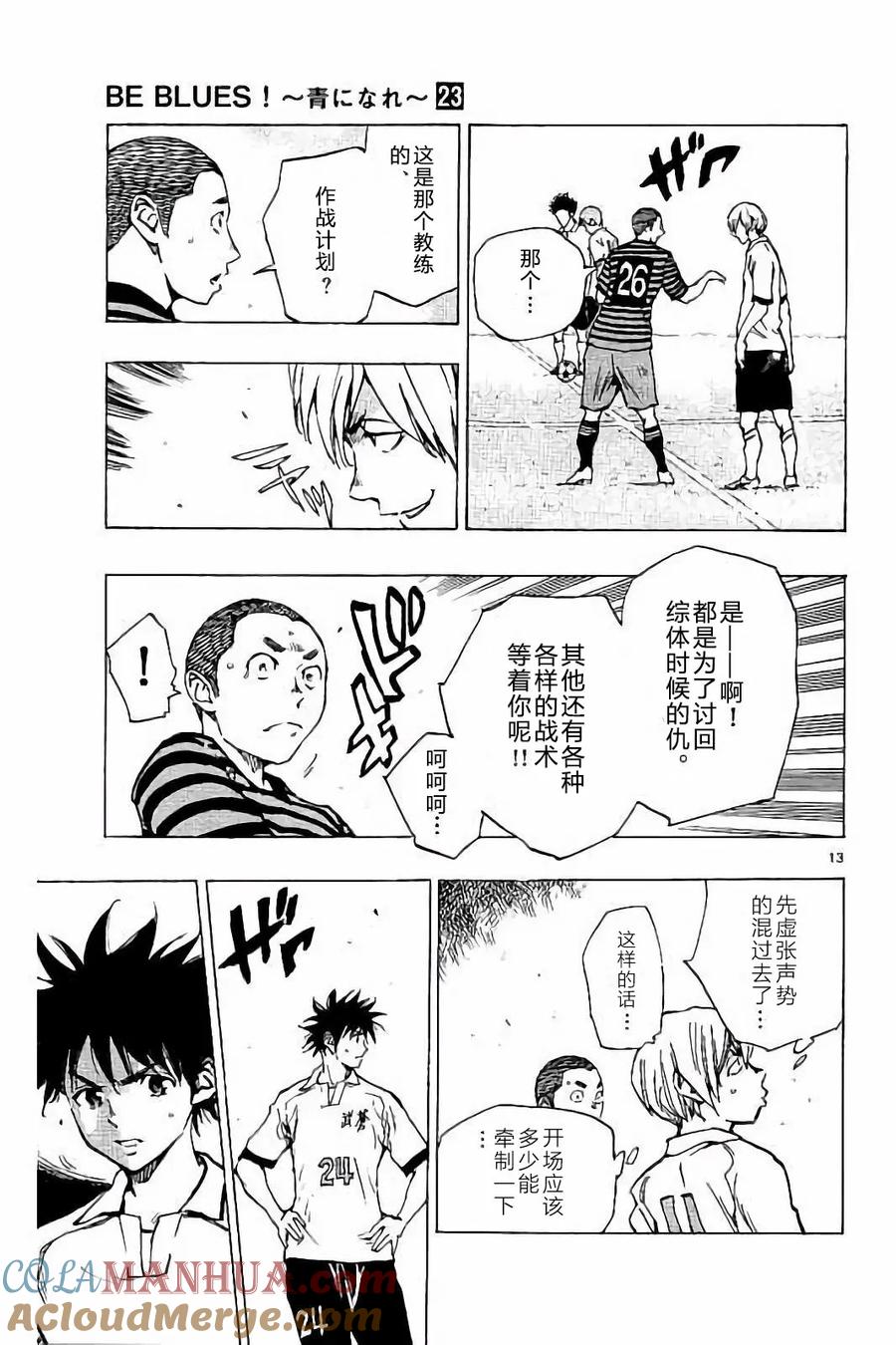 BE BLUES!-化身为青 - 第220话 - 第13张图