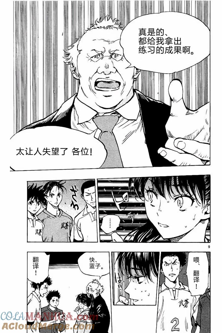 BE BLUES!-化身为青 - 第221话 - 第9张图