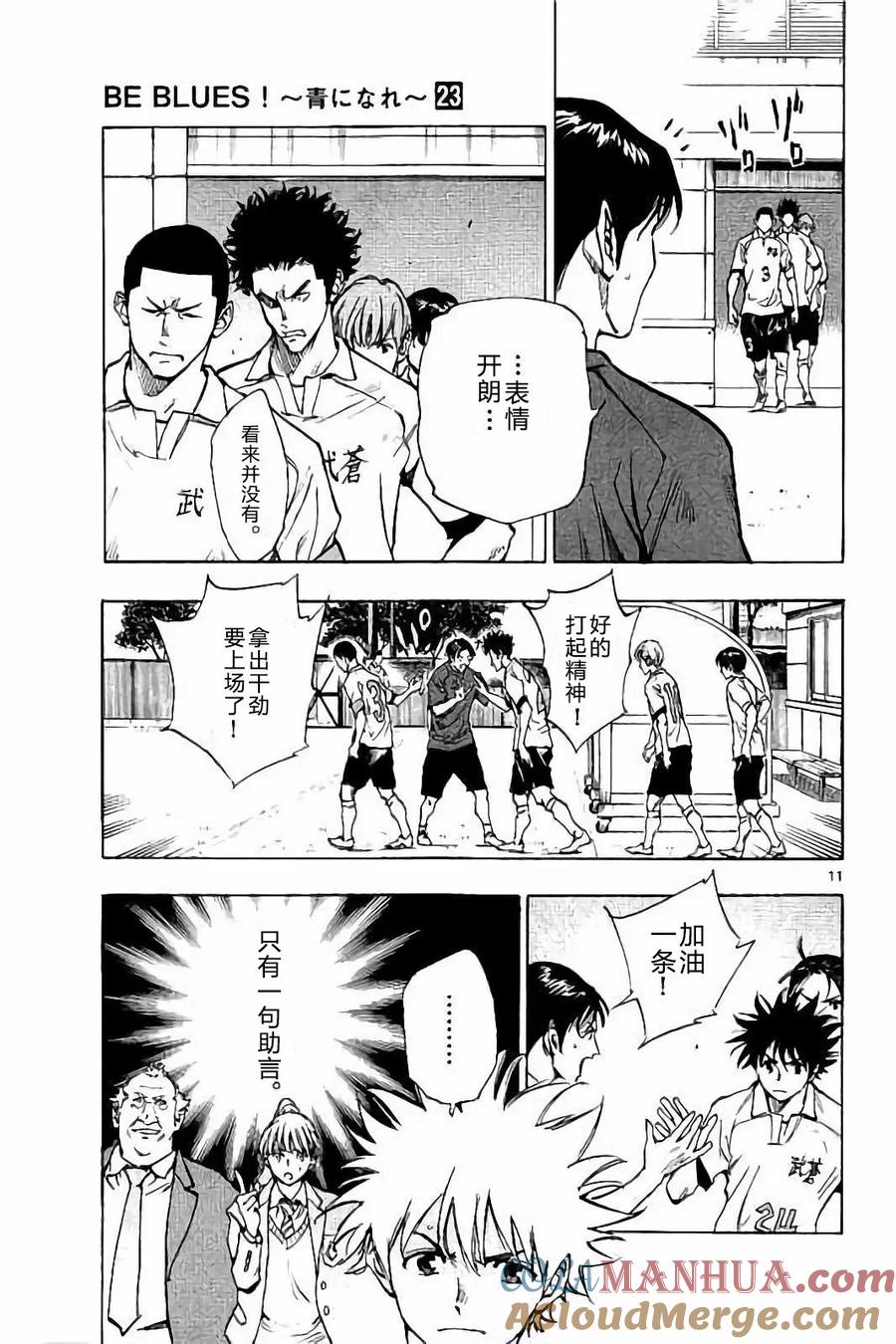 BE BLUES!-化身为青 - 第221话 - 第11张图