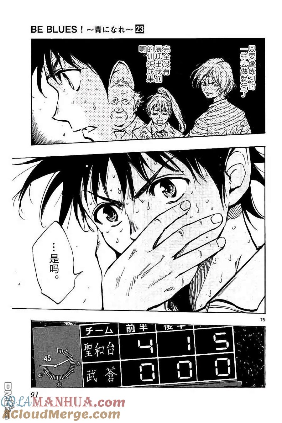 BE BLUES!-化身为青 - 第222话 - 第15张图