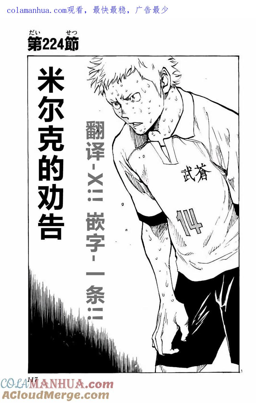 BE BLUES!-化身为青 - 第224话 - 第1张图