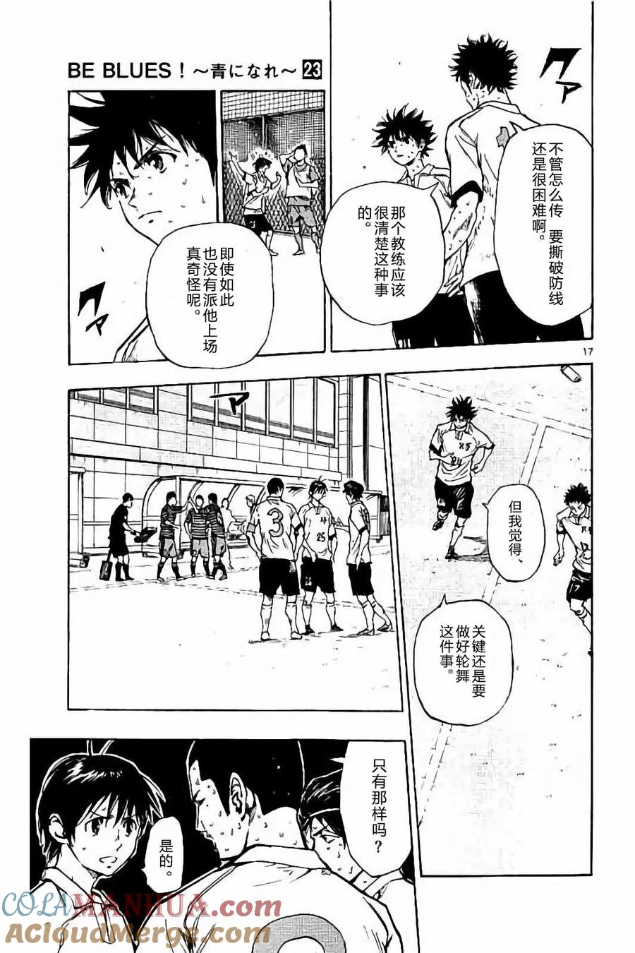 BE BLUES!-化身为青 - 第224话 - 第17张图