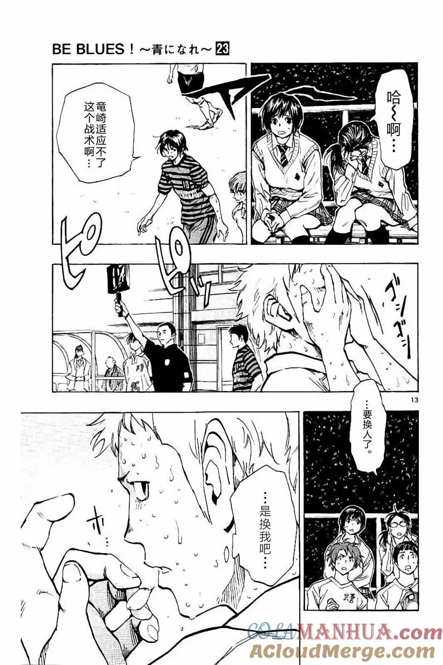 BE BLUES!-化身为青 - 第224话 - 第13张图