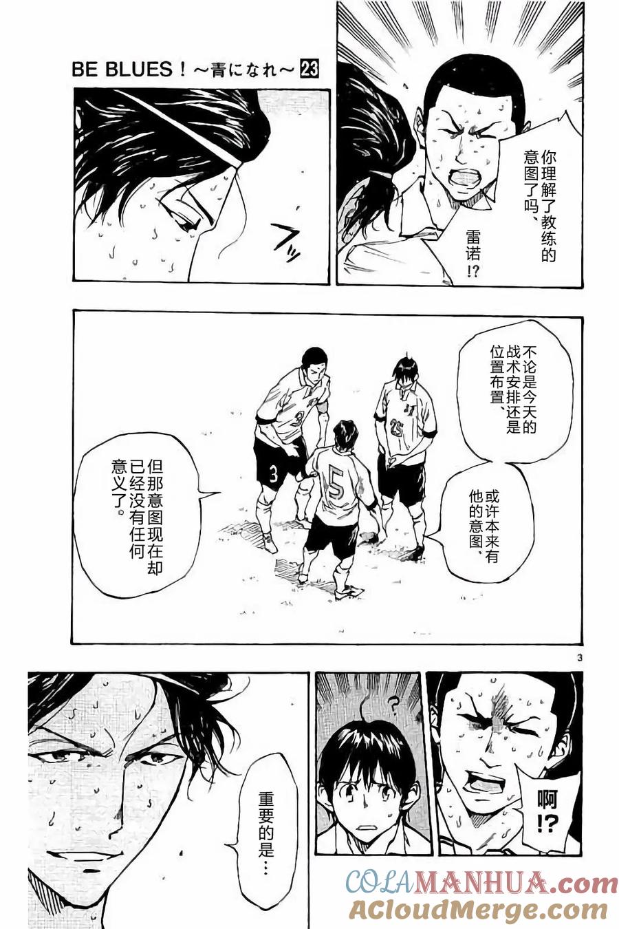 BE BLUES!-化身为青 - 第225话 - 第2张图