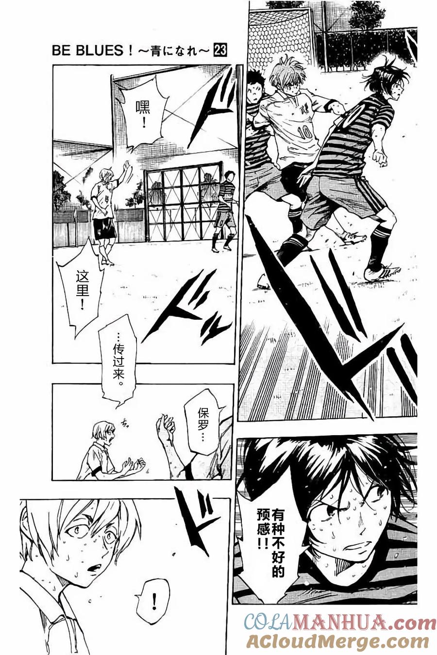 BE BLUES!-化身为青 - 第225话 - 第10张图