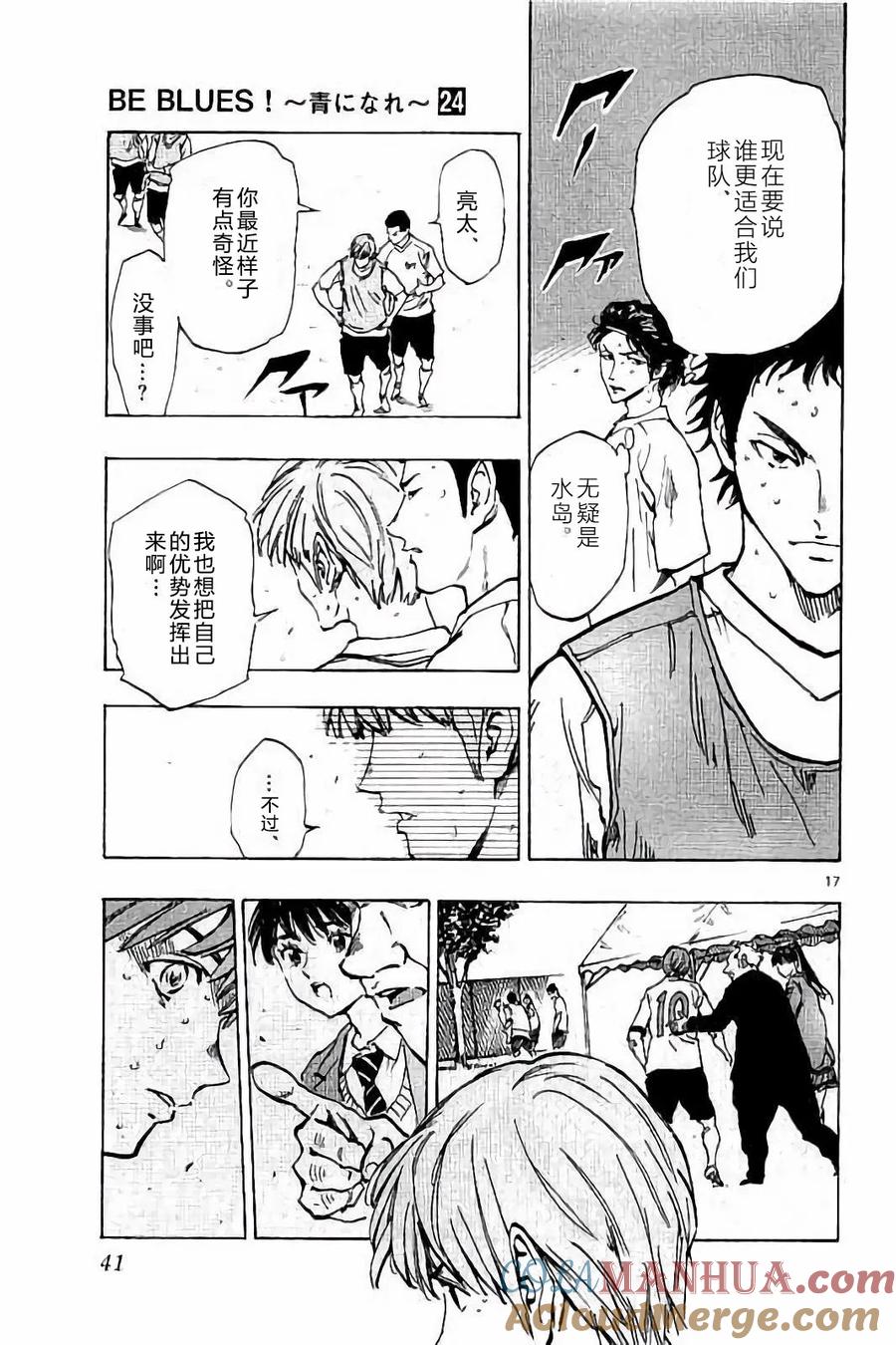 BE BLUES!-化身为青 - 第229话 - 第17张图