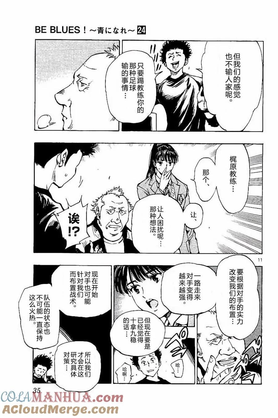 BE BLUES!-化身为青 - 第229话 - 第11张图