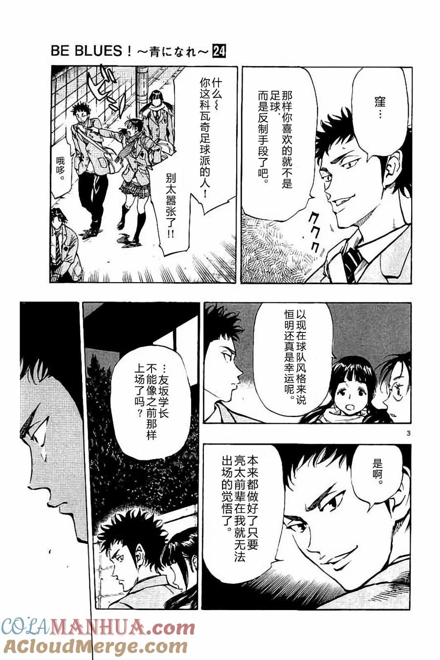 BE BLUES!-化身为青 - 第230话 - 第3张图