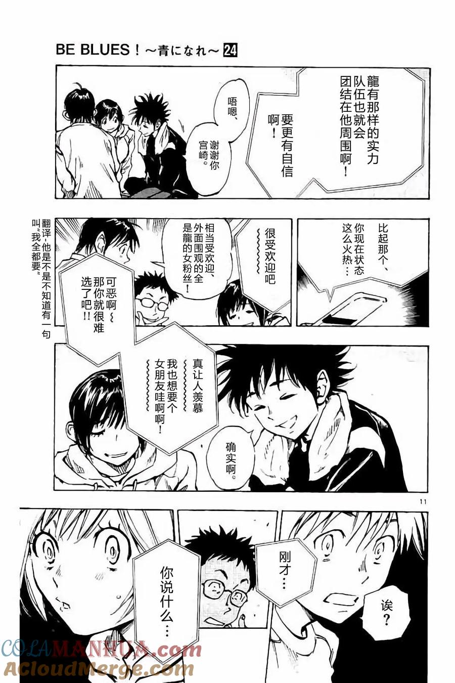 BE BLUES!-化身为青 - 第230话 - 第11张图