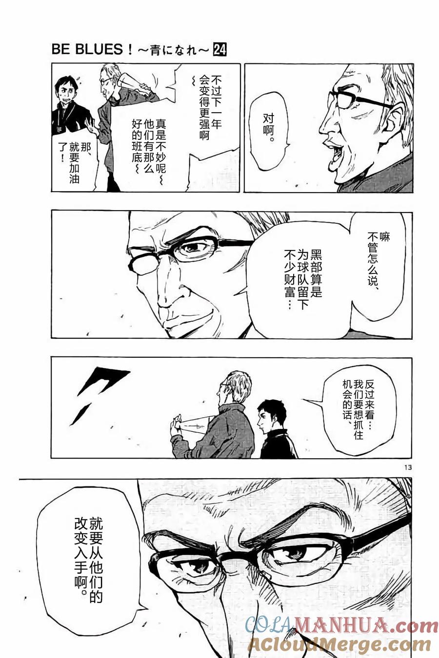 BE BLUES!-化身为青 - 第231话 - 第13张图