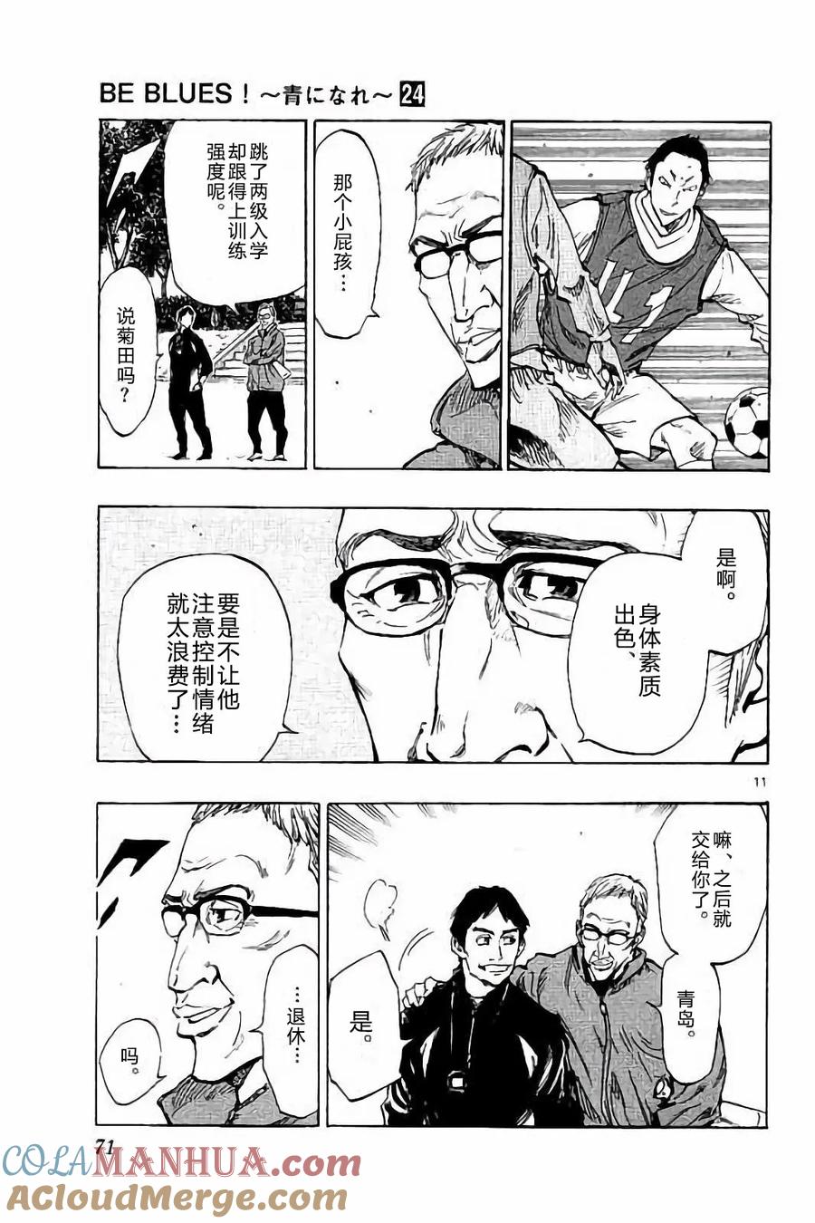 BE BLUES!-化身为青 - 第231话 - 第11张图