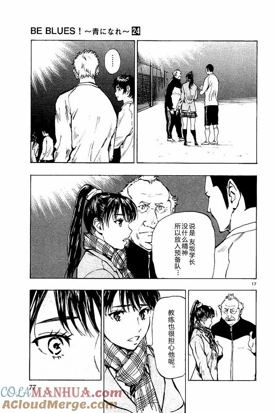 BE BLUES!-化身为青 - 第231话 - 第17张图