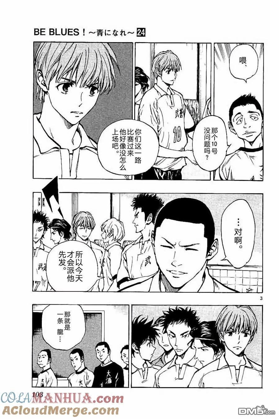 BE BLUES!-化身为青 - 第233话 - 第3张图