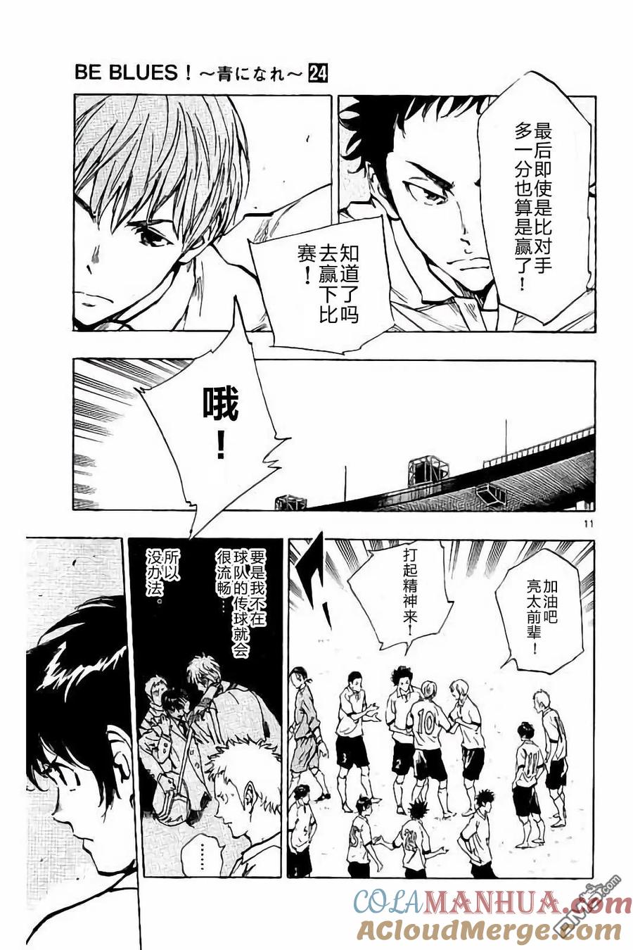 BE BLUES!-化身为青 - 第233话 - 第11张图
