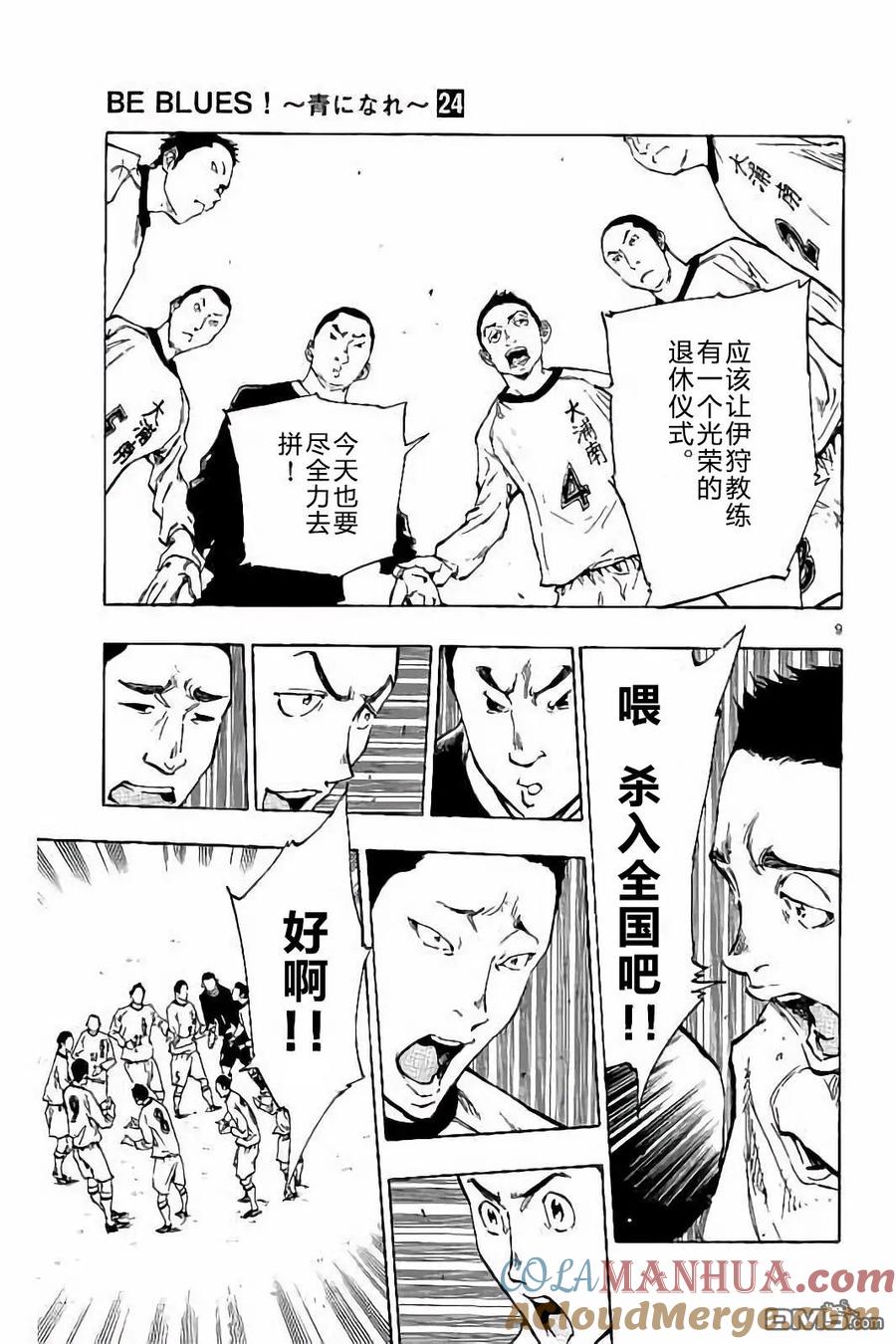 BE BLUES!-化身为青 - 第233话 - 第9张图