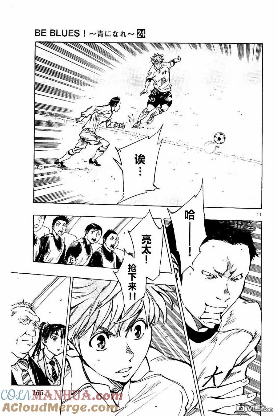 BE BLUES!-化身为青 - 第236话 - 第11张图