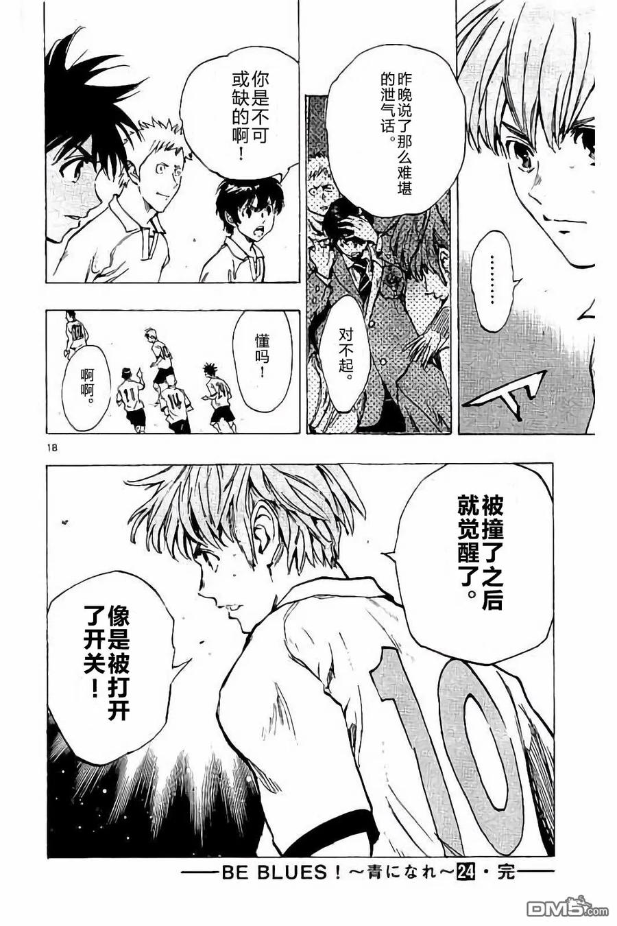 BE BLUES!-化身为青 - 第237话 - 第18张图