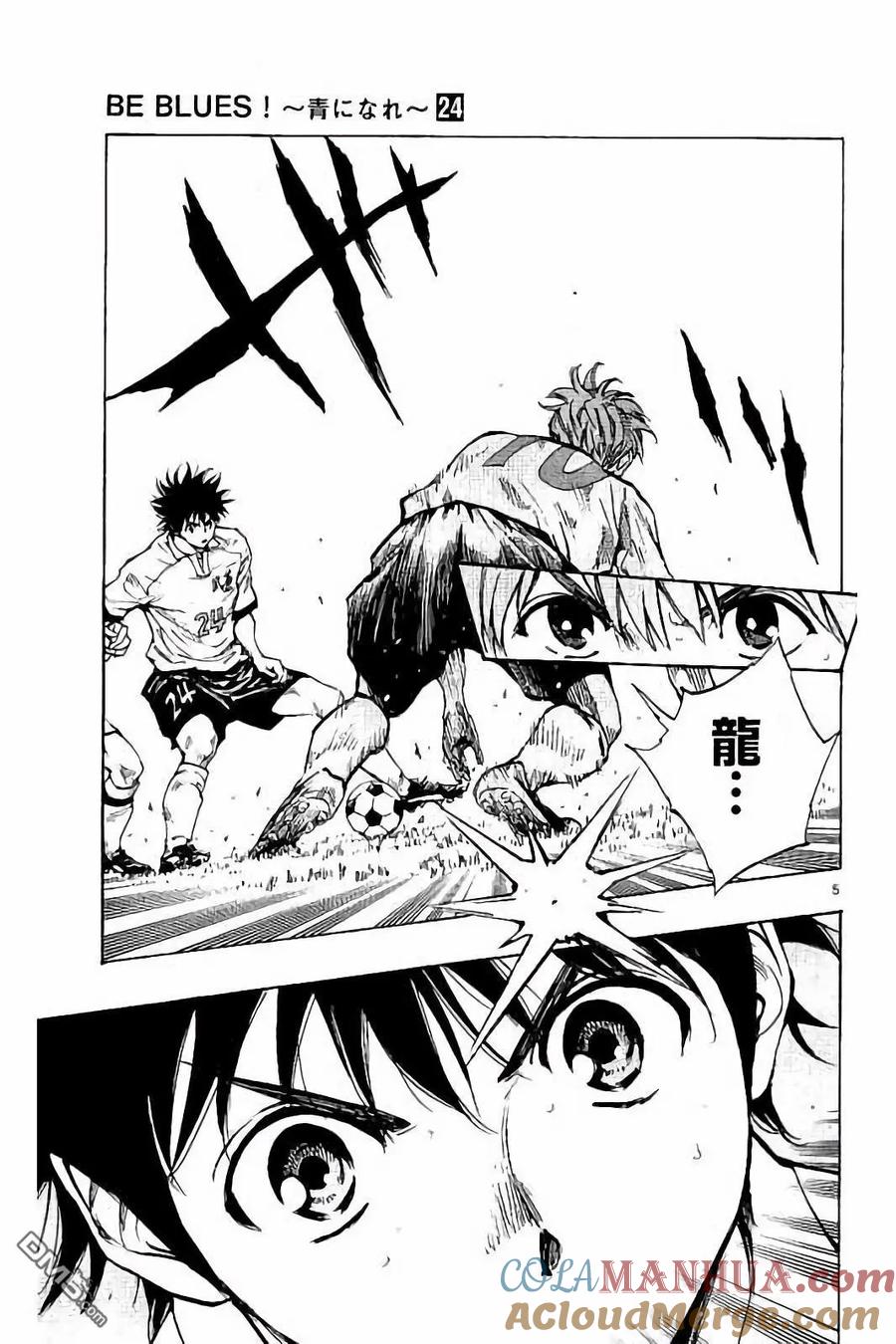 BE BLUES!-化身为青 - 第237话 - 第5张图