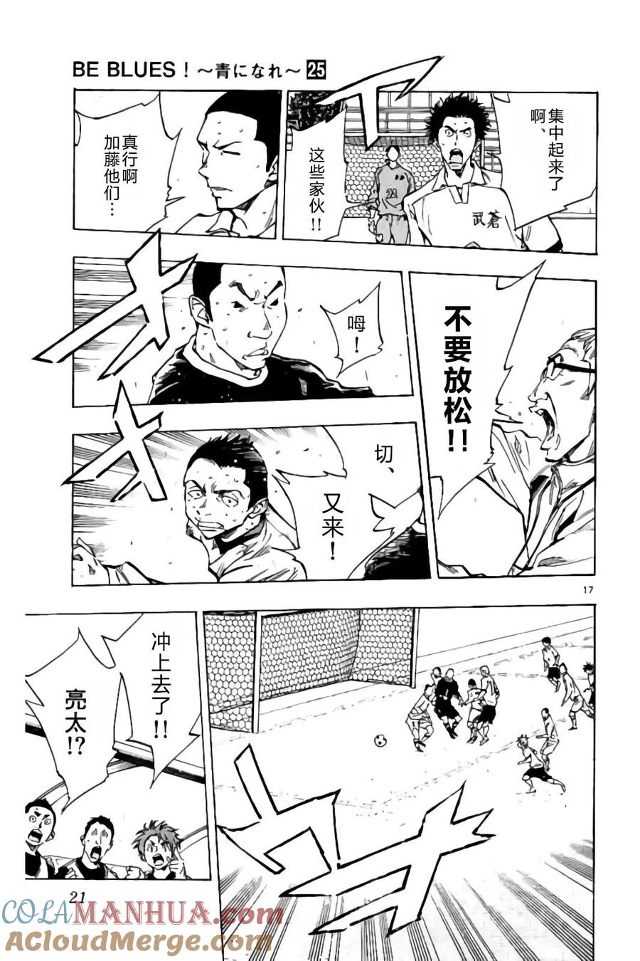 BE BLUES!-化身为青 - 第238话 - 第17张图