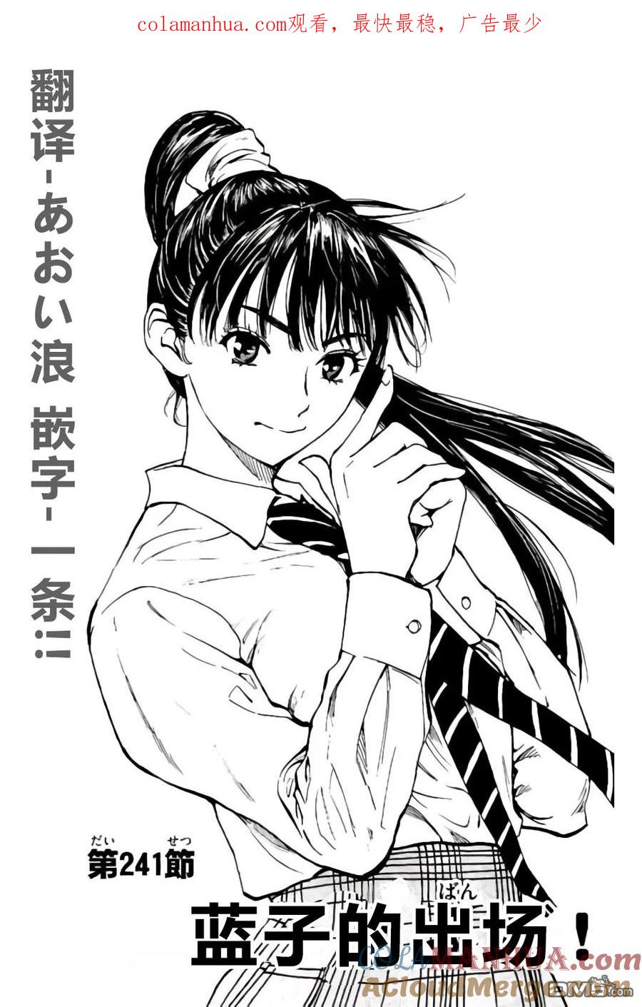 BE BLUES!-化身为青 - 第241话 蓝子的出场 - 第1张图