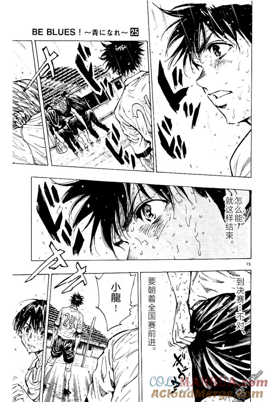 BE BLUES!-化身为青 - 第245话 不进的话…！！ - 第15张图