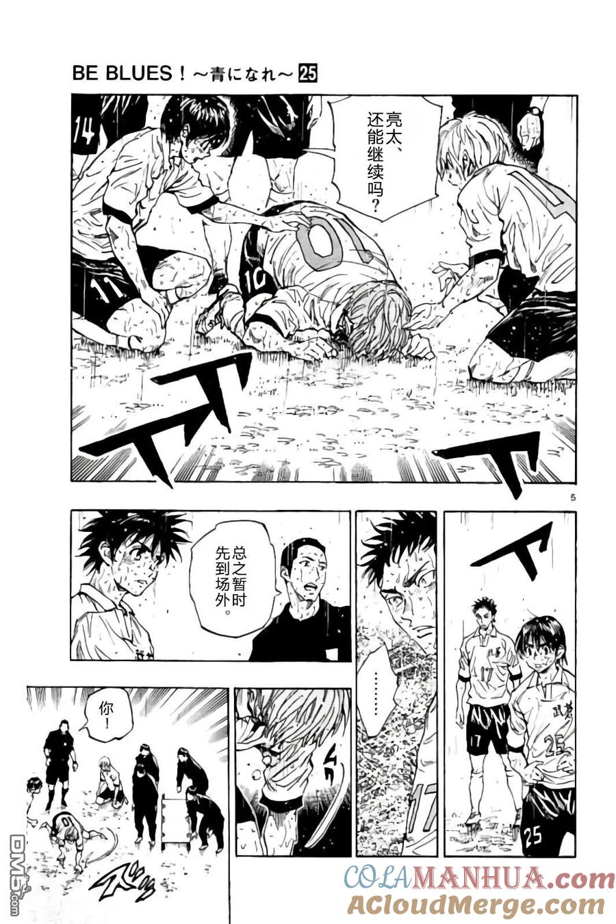 BE BLUES!-化身为青 - 第245话 不进的话…！！ - 第5张图