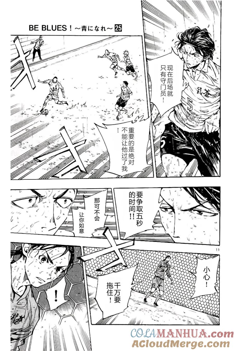 BE BLUES!-化身为青 - 第246话 终场前的攻防 - 第10张图