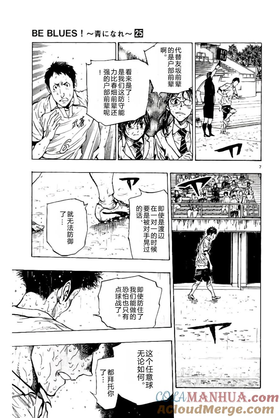 BE BLUES!-化身为青 - 第247话 没守住的话 - 第7张图