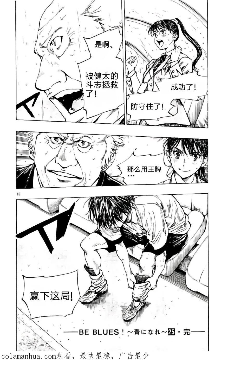 BE BLUES!-化身为青 - 第247话 没守住的话 - 第18张图