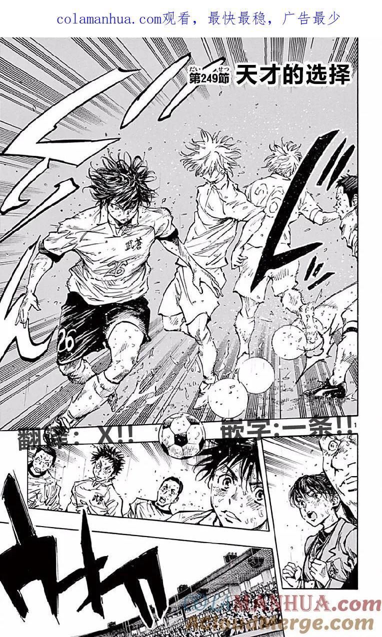 BE BLUES!-化身为青 - 第249话 天才的选择 - 第1张图