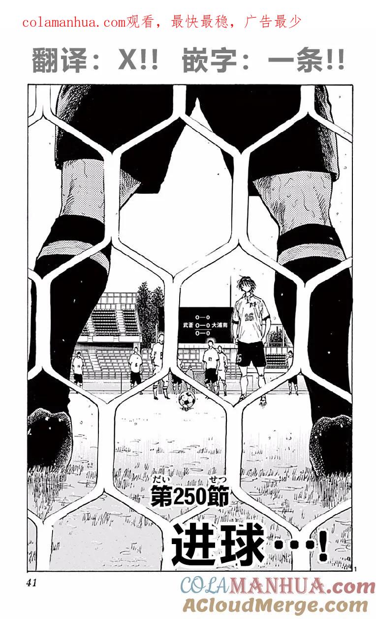 BE BLUES!-化身为青 - 第250话 进球 - 第1张图