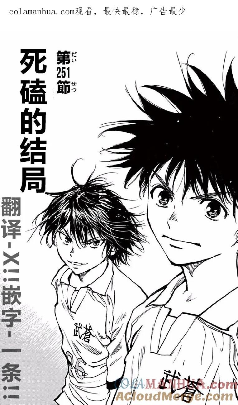 BE BLUES!-化身为青 - 第251话 死磕的结局 - 第1张图