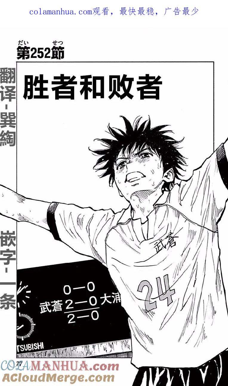 BE BLUES!-化身为青 - 第252话 胜者和败者 - 第1张图