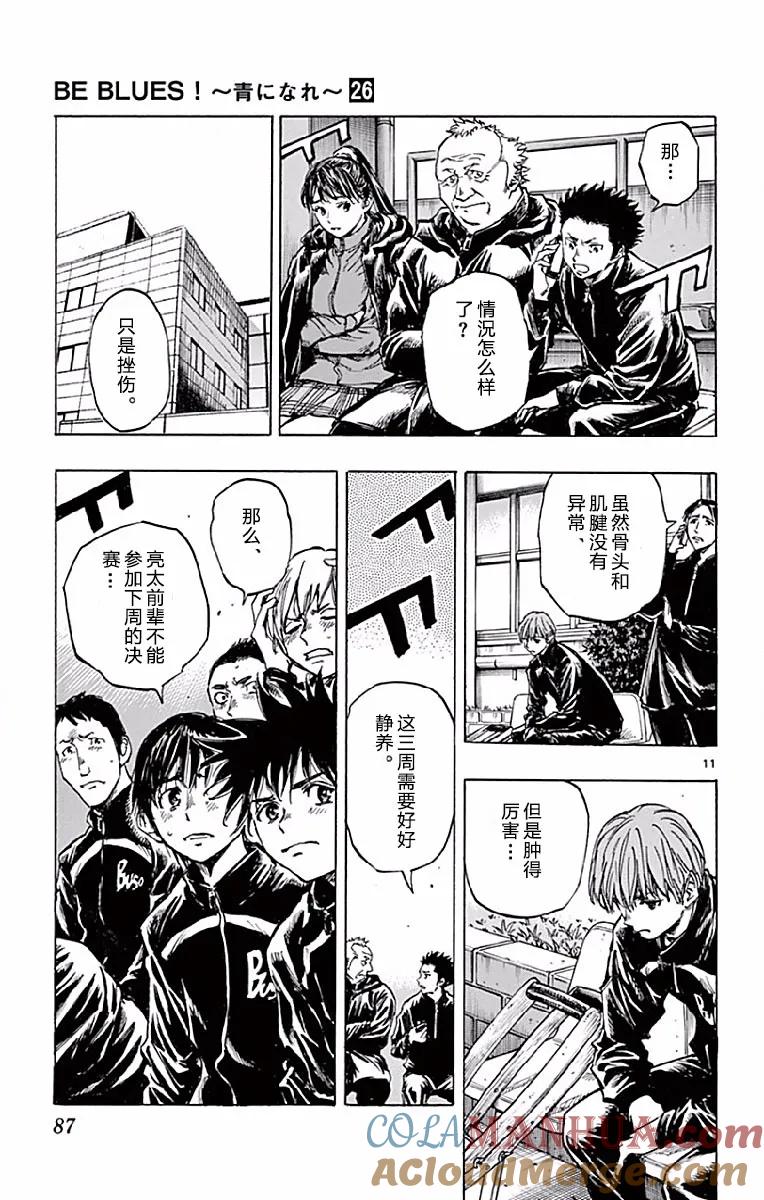 BE BLUES!-化身为青 - 第252话 胜者和败者 - 第11张图