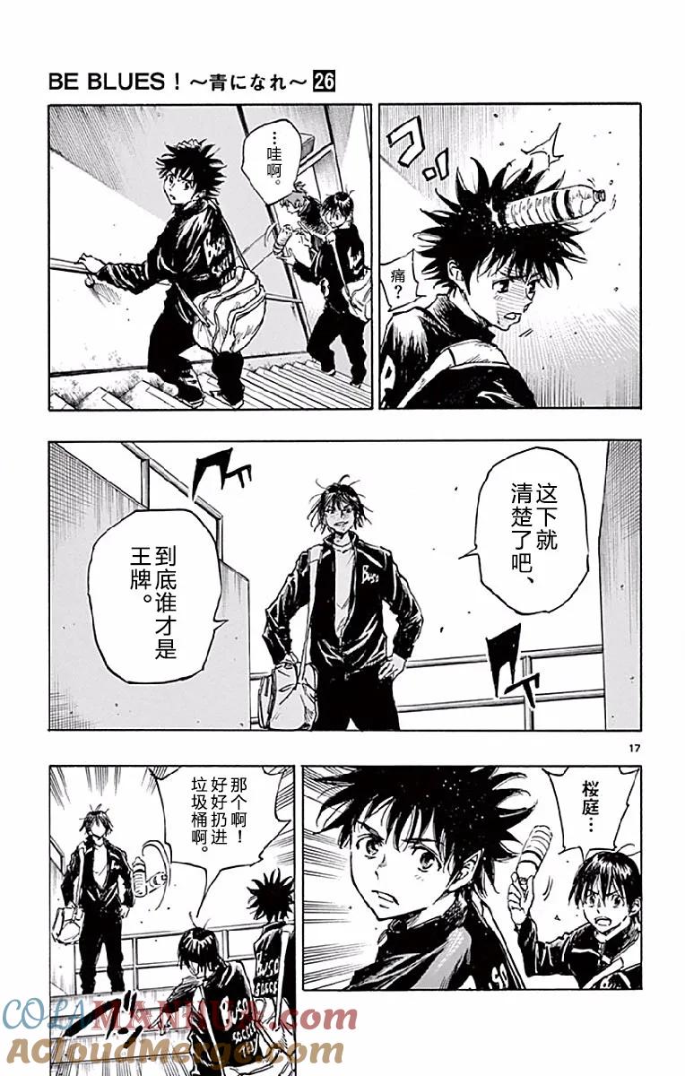 BE BLUES!-化身为青 - 第252话 胜者和败者 - 第17张图