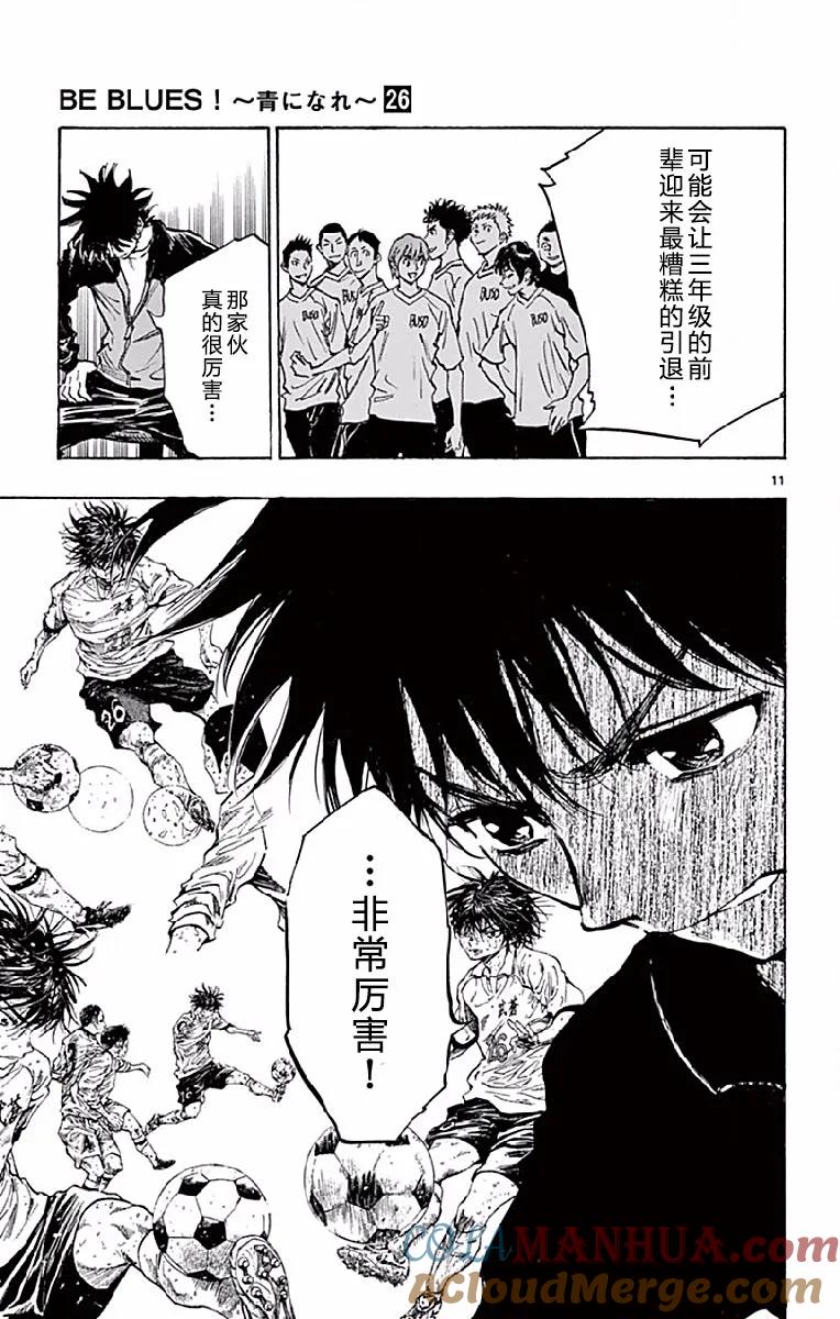 BE BLUES!-化身为青 - 第253话 对等的关系 - 第11张图