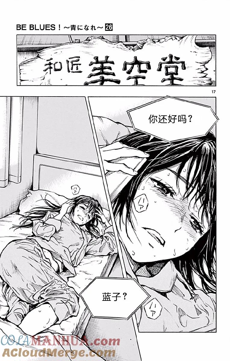 BE BLUES!-化身为青 - 第253话 对等的关系 - 第17张图